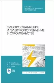 Электроснабжение и электропотребление в строительстве. Учебное пособие для СПО