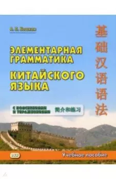 Элементарная грамматика китайского языка с пояснениями и упражнениями