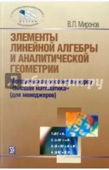 Элементы линейной алгебры и аналитической геометрии. Учебное пособие