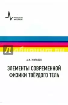 Элементы современной физики твёрдого тела. Учебное пособие