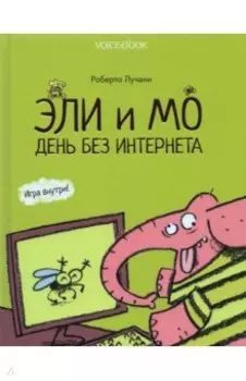 Эли и Мо. День без интернета
