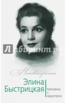 Элина Быстрицкая. Красавица с характером