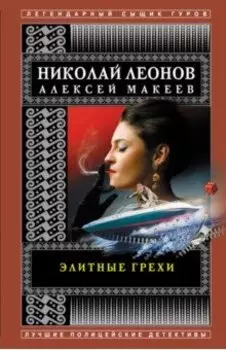 Элитные грехи