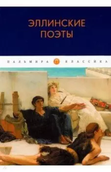 Эллинские поэты
