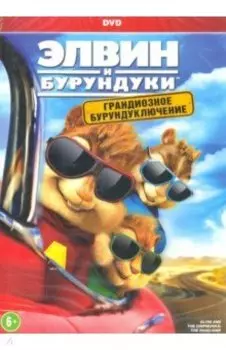 Элвин и бурундуки. Грандиозное бурундуключение (DVD)