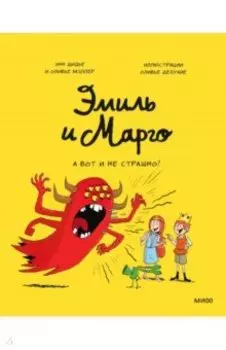Эмиль и Марго. А вот и не страшно!