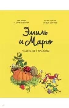 Эмиль и Марго. Том 4. Чудеса без проблем