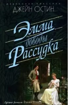 Эмма. Доводы рассудка