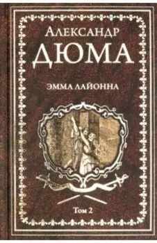 Эмма Лайонна. В 2-х томах. Том 2