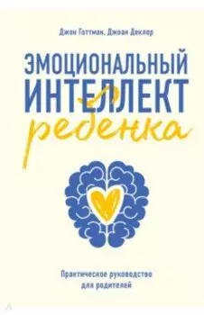 Эмоциональный интеллект ребенка. Практическое руководство для родителей