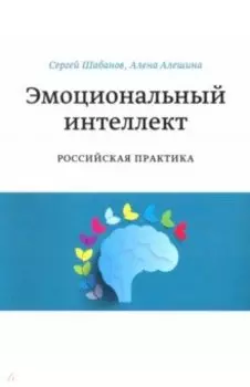 Эмоциональный интеллект. Российская практика