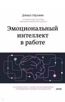 Эмоциональный интеллект в работе