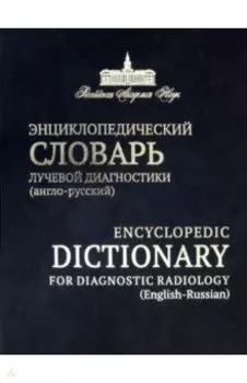 Энциклопедический словарь лучевой диагностики (англо-русский)