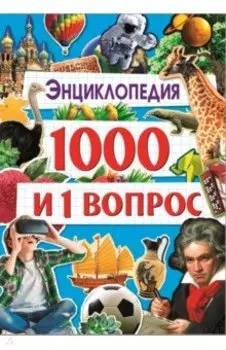 Энциклопедия 1000 и 1 вопрос