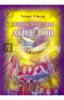 Энциклопедия ангелов