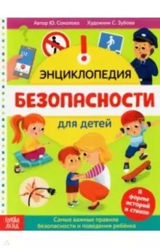 Энциклопедия "Безопасность для детей"