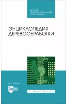 Энциклопедия деревообработки. Учебное пособие для СПО