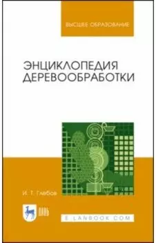 Энциклопедия деревообработки. Учебное пособие для вузов