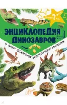 Энциклопедия динозавров и самых необычных доисторических животных