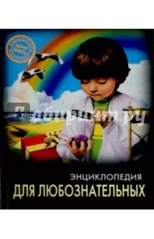 Энциклопедия для любознательных