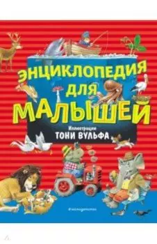 Энциклопедия для малышей