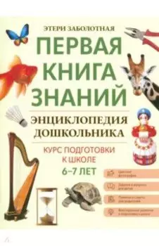 Энциклопедия дошкольника. 6-7 лет