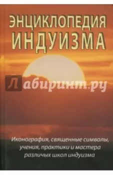 Энциклопедия индуизма