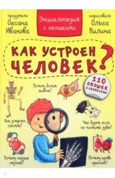 Энциклопедия. Как устроен человек?