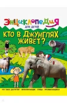 Энциклопедия. Кто в джунглях живет?