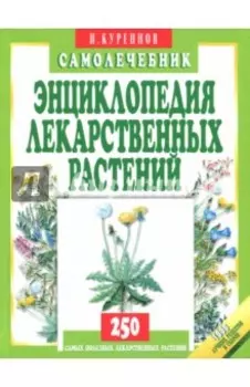 Энциклопедия лекарственных растений. Самолечебник