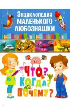 Энциклопедия маленького любознашки. Что? Когда?