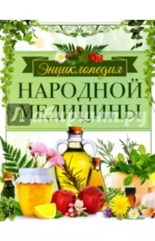 Энциклопедия народной медицины. Золотая коллекция народных рецептов