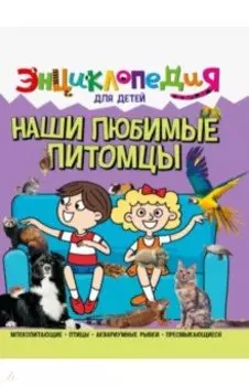 Энциклопедия. Наши любимые питомцы