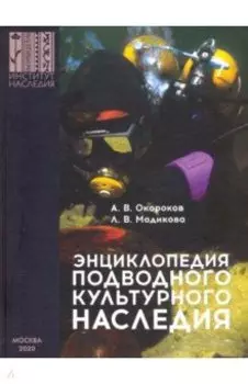 Энциклопедия подводного культурного наследия