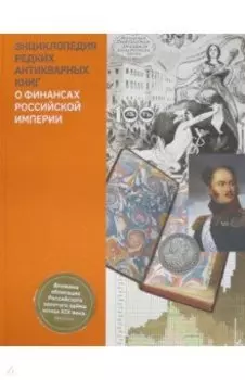 Энциклопедия редких антикварных книг о финансах Российской империи