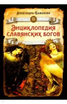 Энциклопедия славянских богов