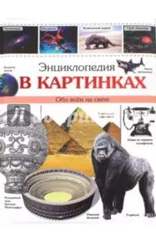 Энциклопедия в картинках