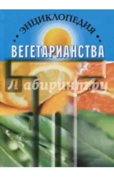 Энциклопедия вегетарианства