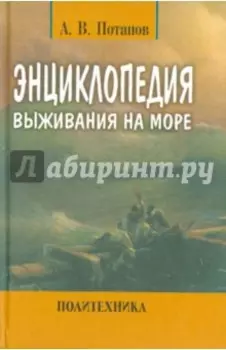 Энциклопедия выживания на море