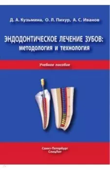 Эндодонтическое лечение зубов. Методология и технология. Учебное пособие