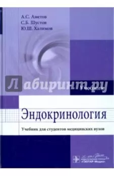 Эндокринология. Учебник для студентов медицинских вузов