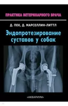 Эндопротезирование суставов у собак