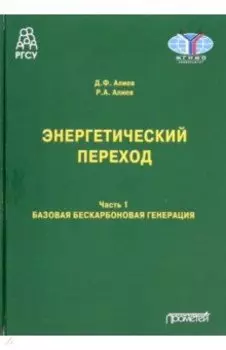 Энергетический переход. Часть 1. Базовая бескарбоновая генерация. Монография