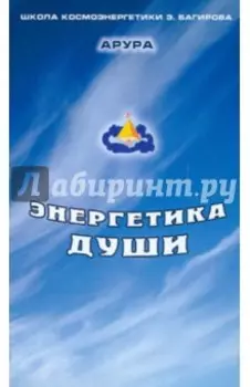 Энергетика души