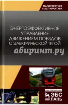 Энергоэффективное управление движением поездов с электрической тягой. Монография