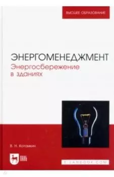 Энергоменеджмент. Энергосбережение в зданиях. Учебное пособие для вузов