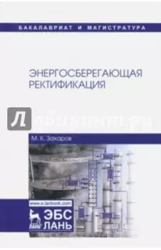 Энергосберегающая ректификация. Учебное пособие