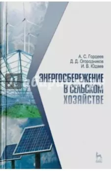 Энергосбережение в сельском хозяйстве. Учебное пособие