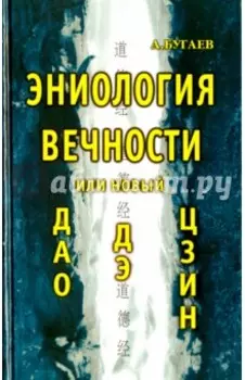 Эниология вечности или новый "Дао Дэ Цзин"