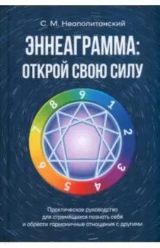 Эннеаграмма. Открой свою силу. Практическое руководство